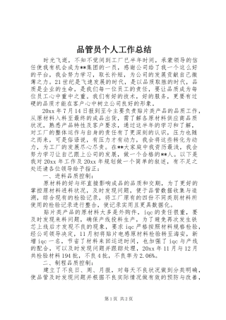 品管员个人工作总结 