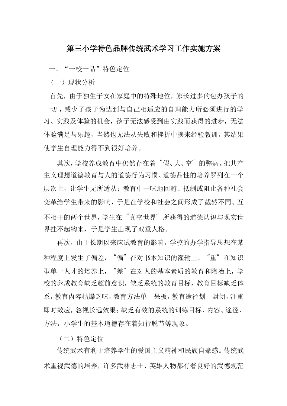 “一校一品”创建特色品牌实施方案(定稿2015.9)_第1页