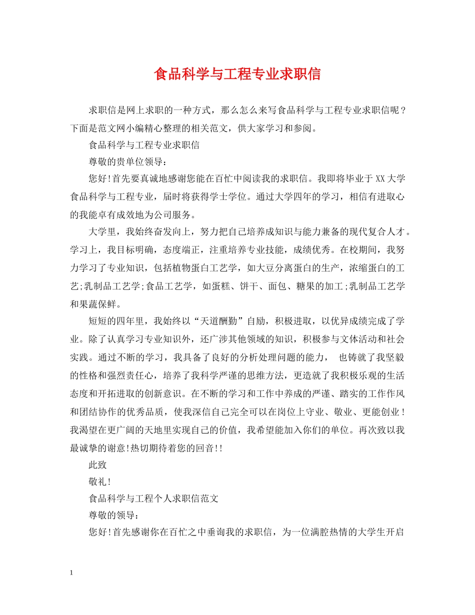 食品科学与工程专业求职信 _第1页
