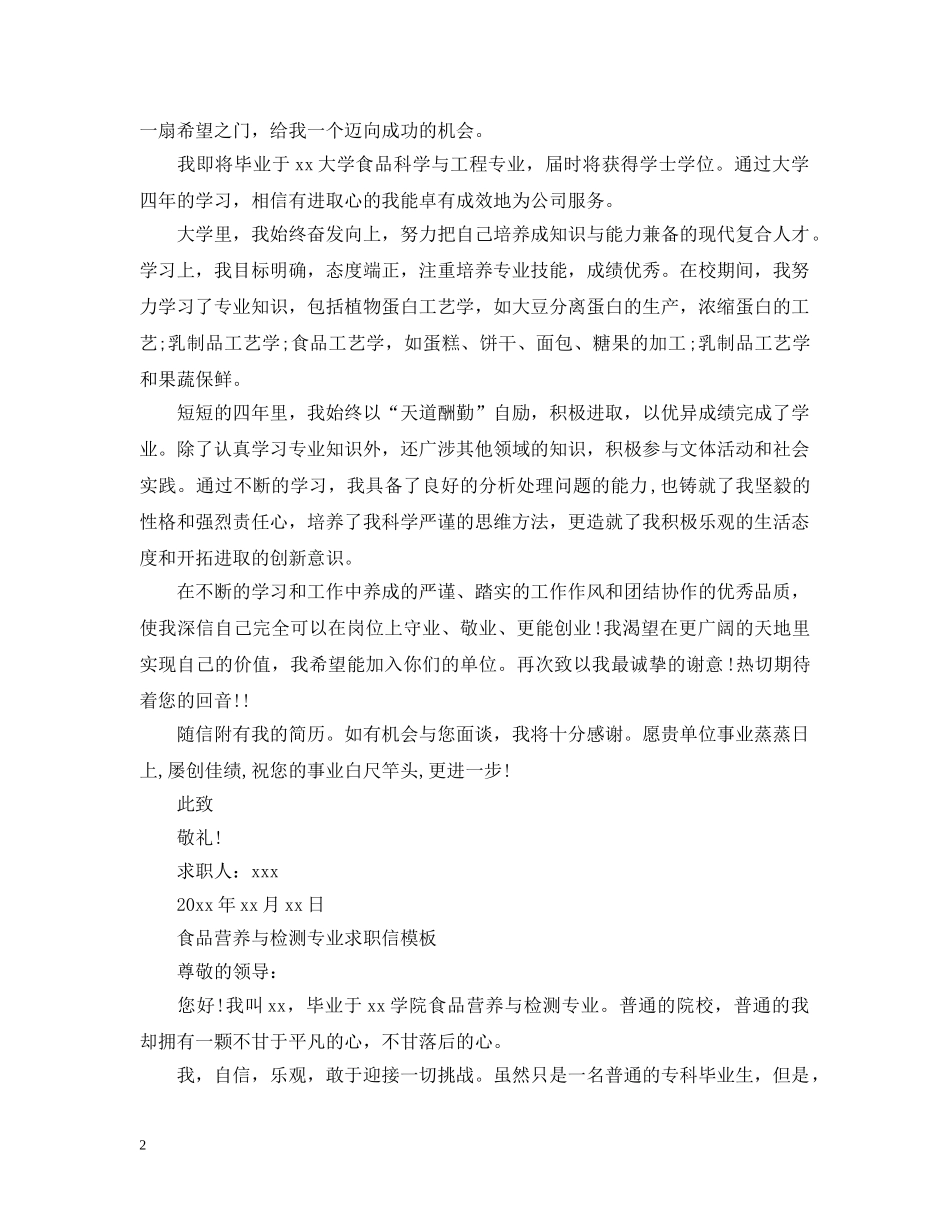 食品科学与工程专业求职信 _第2页