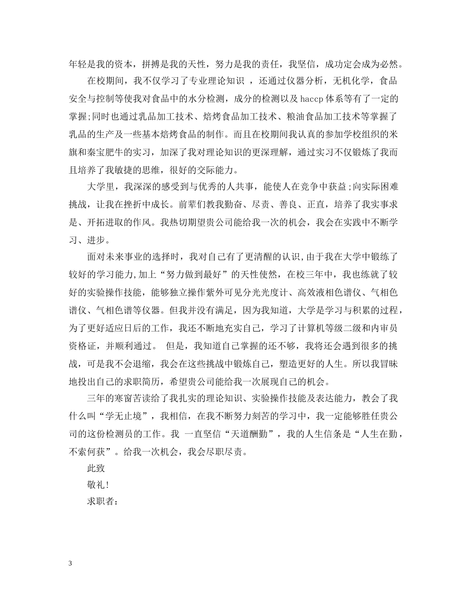 食品科学与工程专业求职信 _第3页