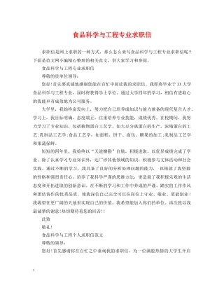 食品科学与工程专业求职信 