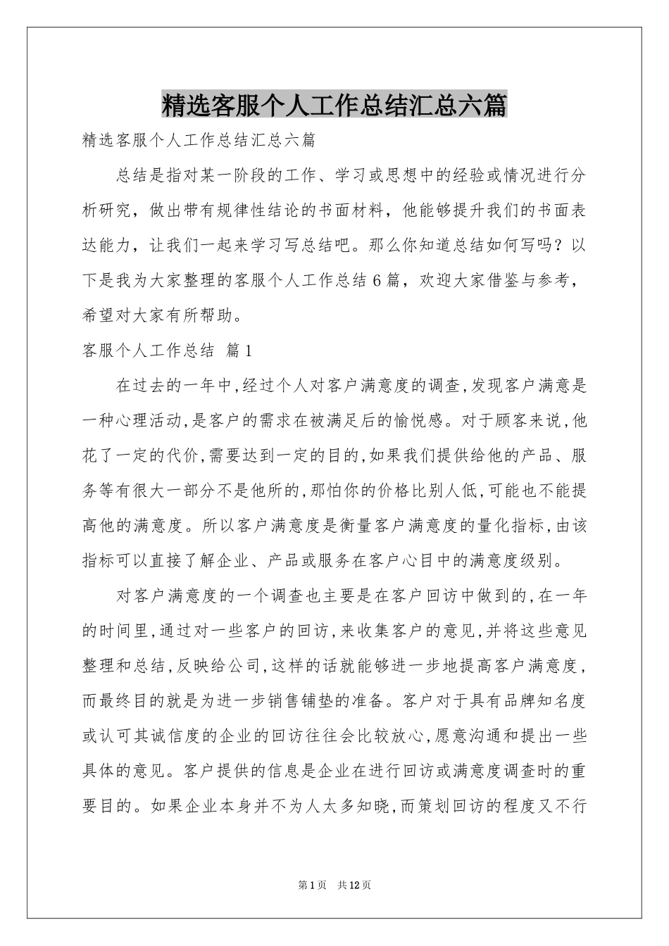 客服个人工作参考总结汇总六篇_第1页