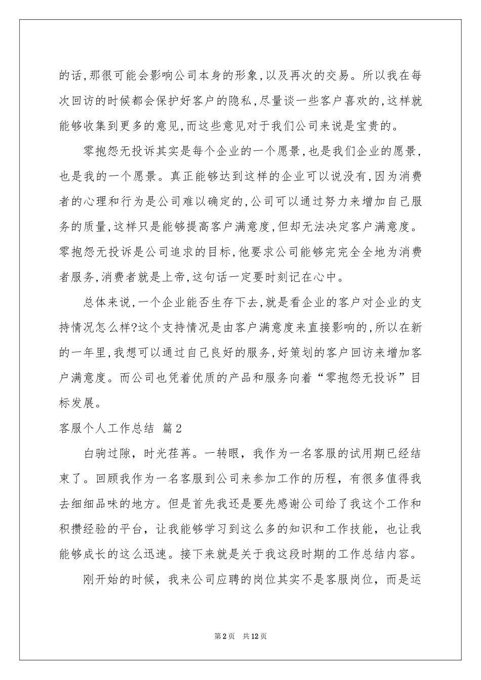 客服个人工作参考总结汇总六篇_第2页