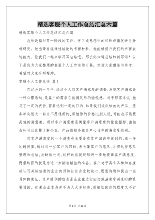 客服个人工作参考总结汇总六篇
