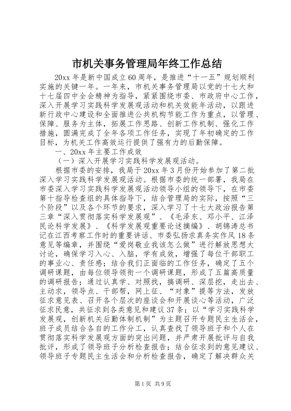 市机关事务管理局年终工作总结 _第1页