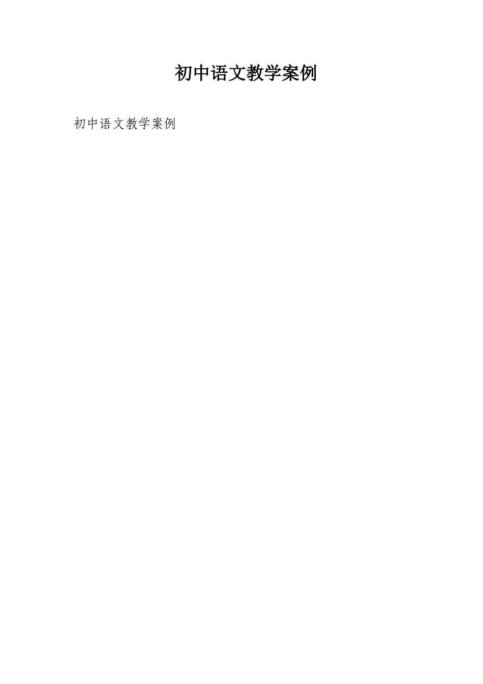 初中语文教学案例_第1页