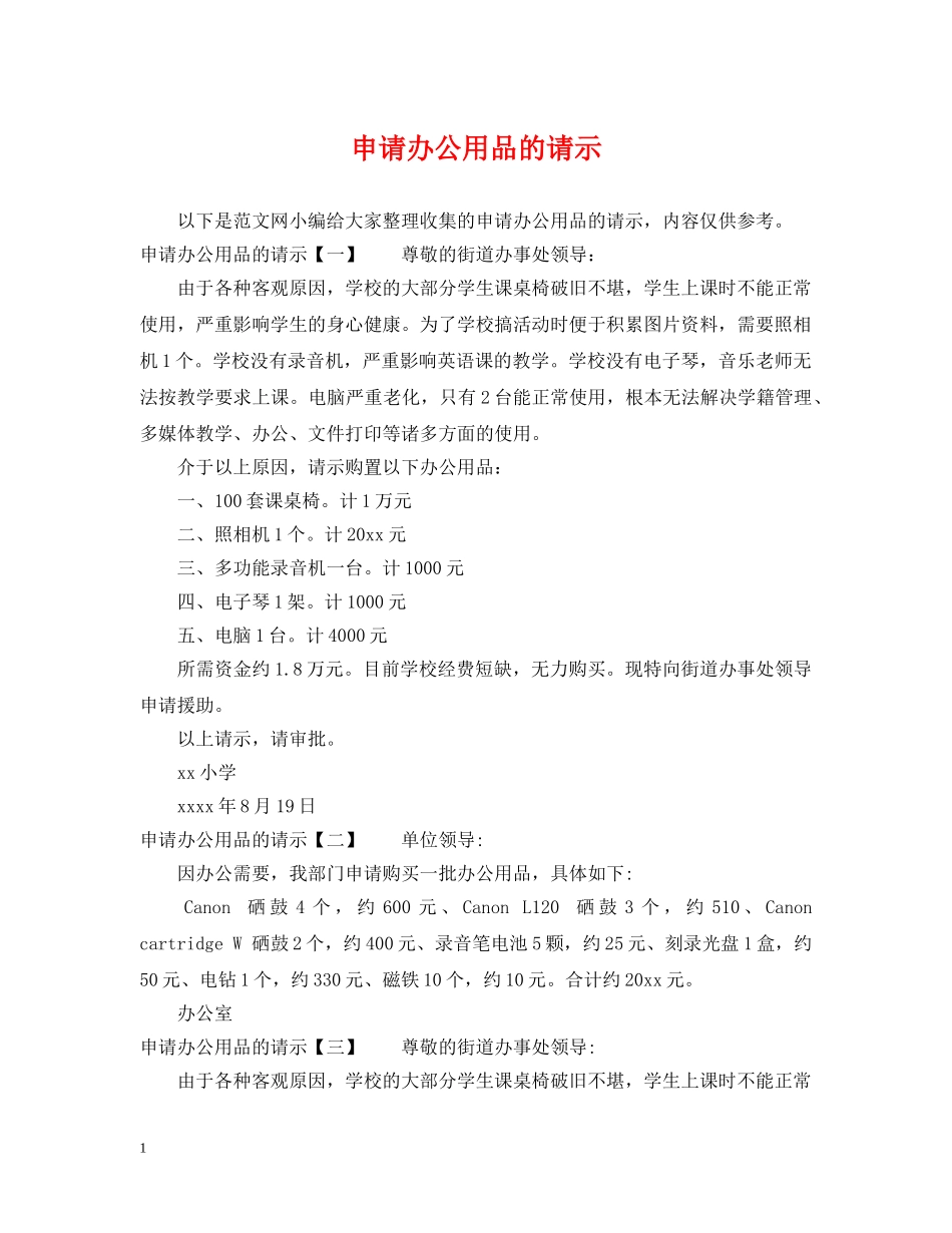 申请办公用品的请示 _第1页