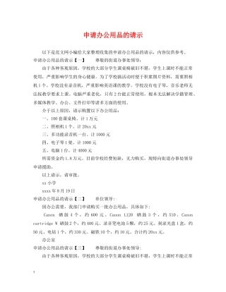 申请办公用品的请示 