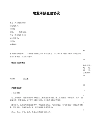 物业承接查验协议