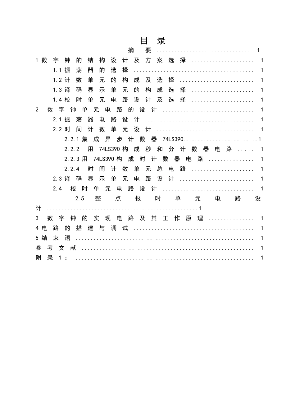 多功能数字钟的设计及制作_第1页