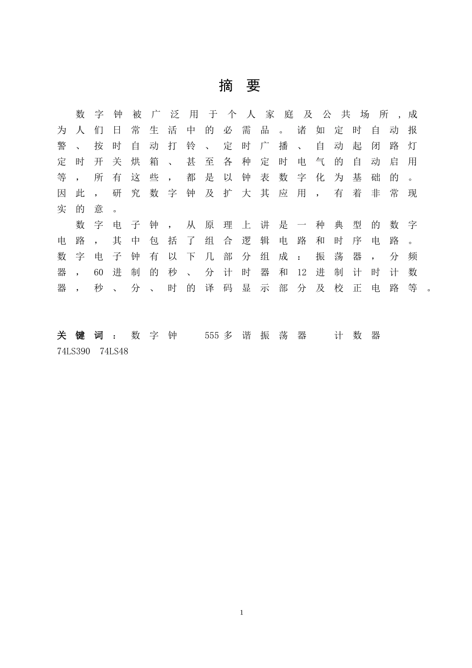 多功能数字钟的设计及制作_第2页