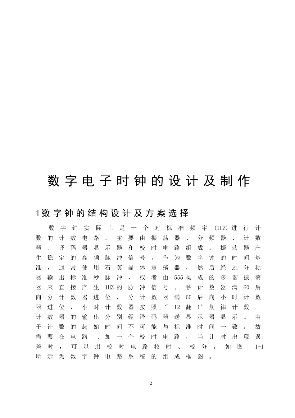 多功能数字钟的设计及制作_第3页