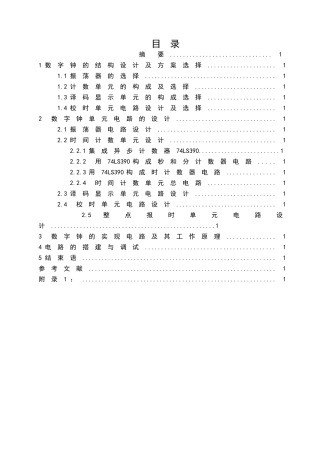 多功能数字钟的设计及制作