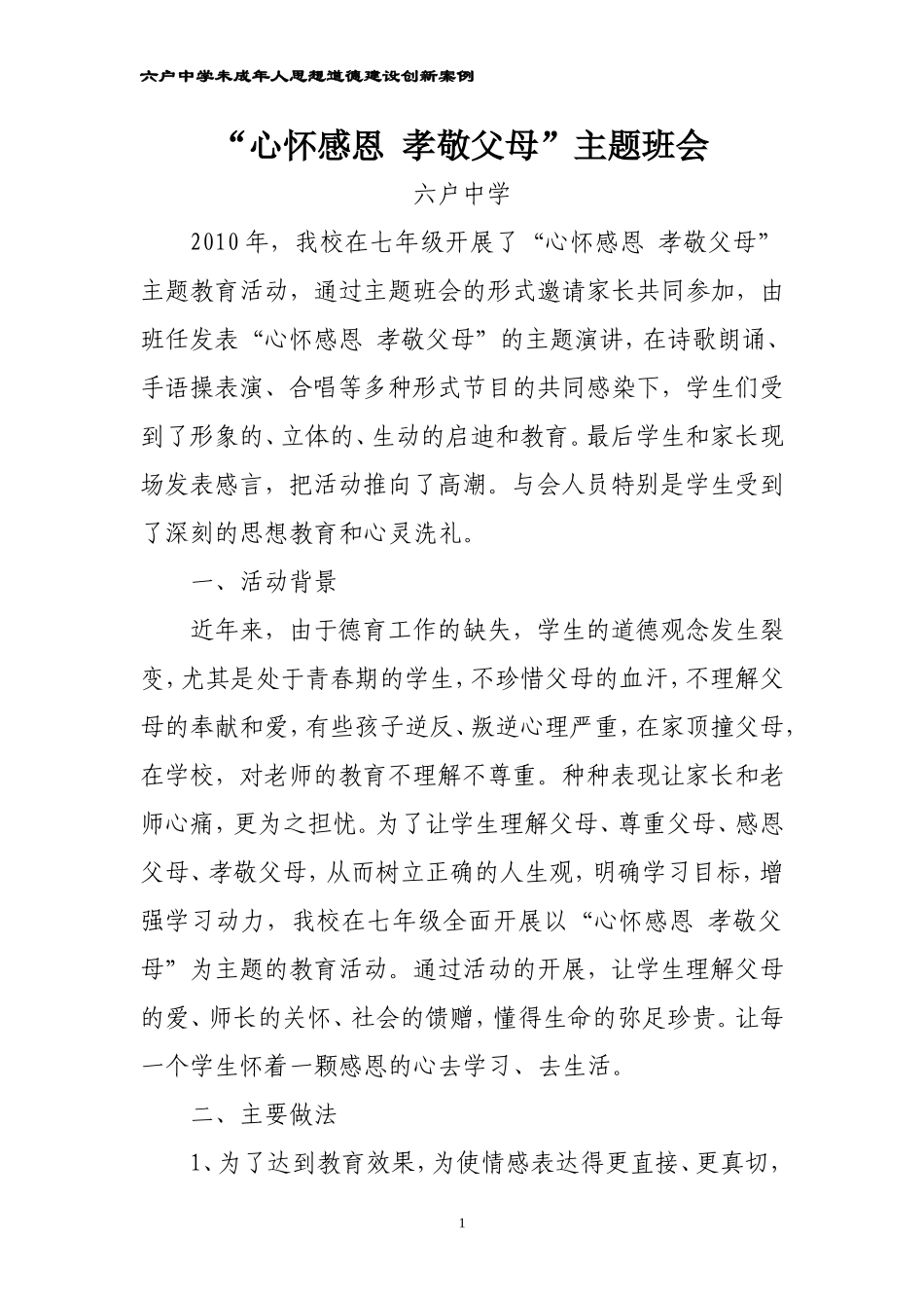 未成年人思想道德建设工作创新案例(精简齐可心)_第1页