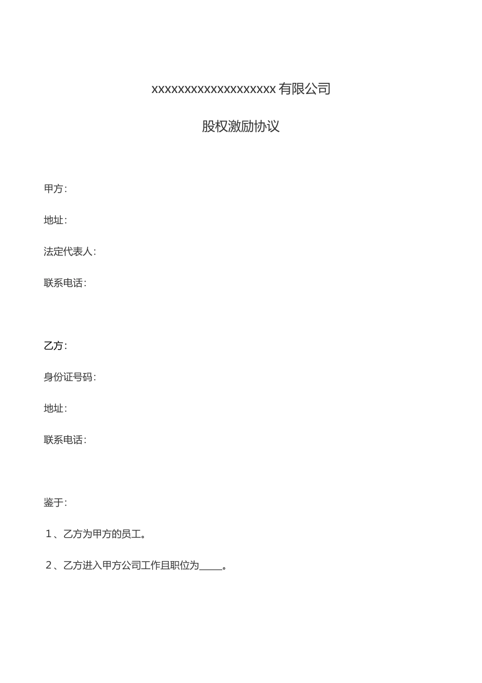 股权激励协议模板-限制性股权(带责任书的)_第1页