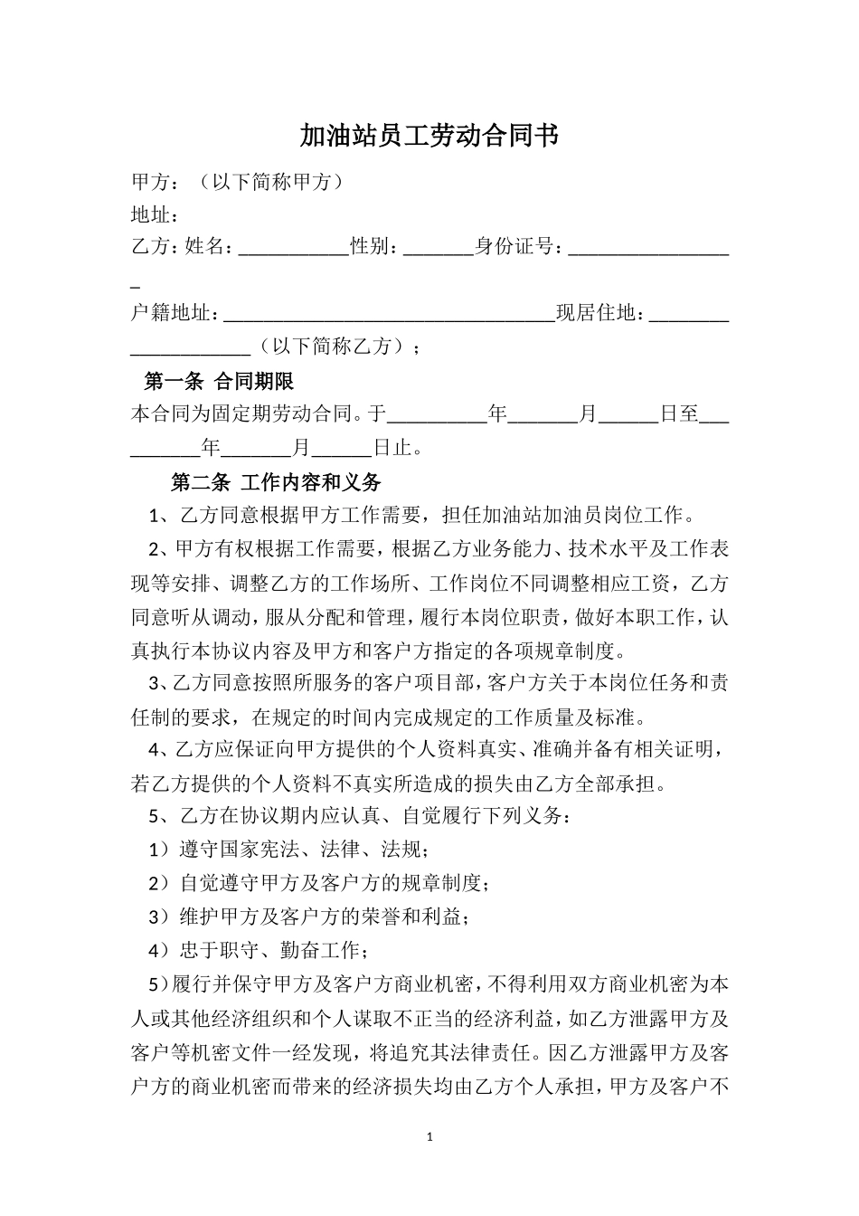 加油站员工劳动合同书_第1页