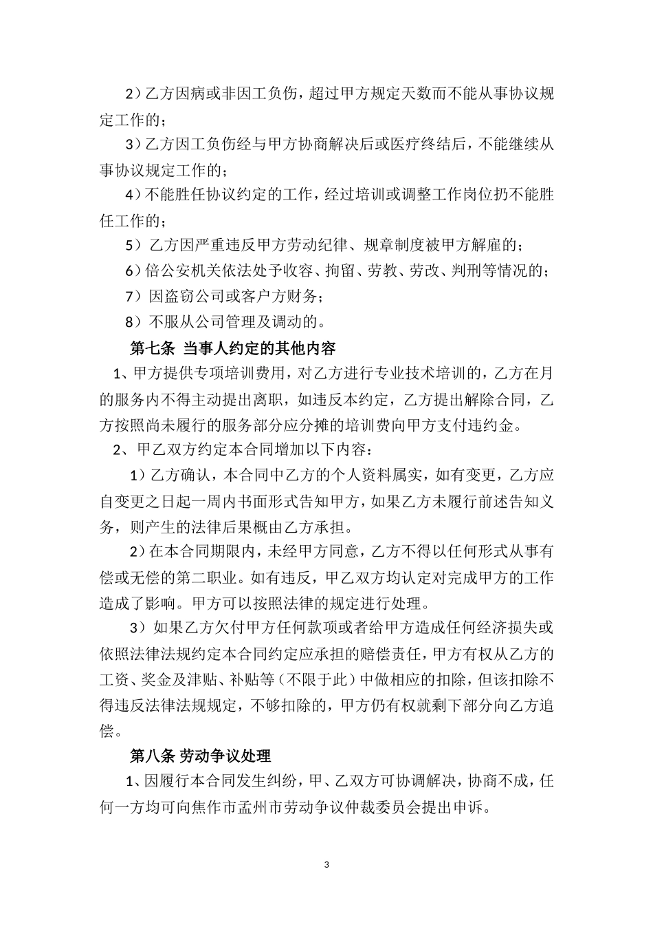 加油站员工劳动合同书_第3页