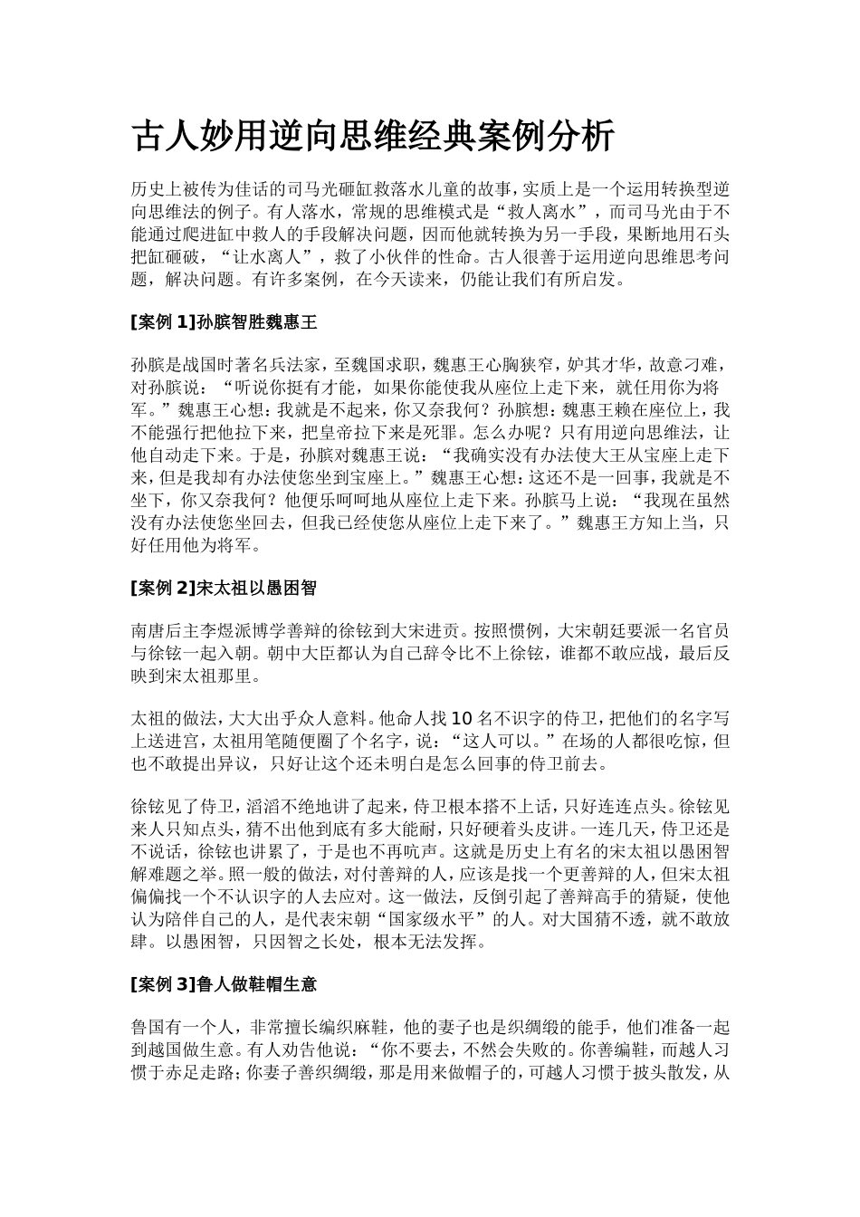 古人妙用逆向思维经典案例分析_第1页