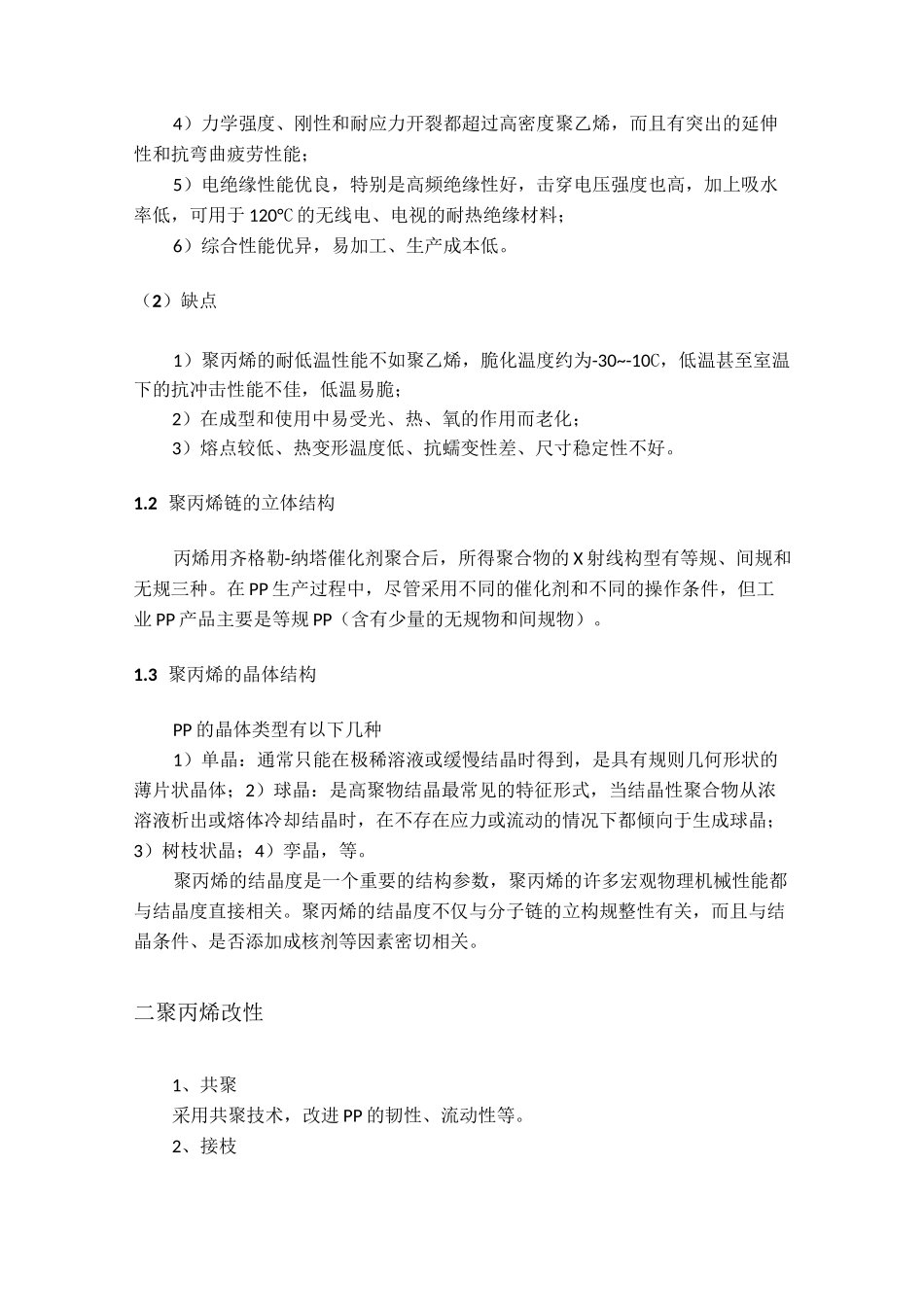 聚丙烯及其改性材料简介_第2页
