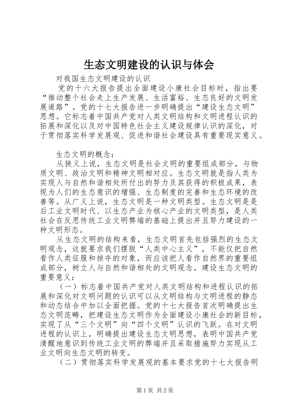 生态文明建设的认识与体会_第1页