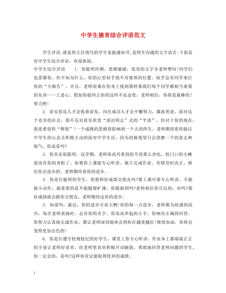 生德育综合评语范文 _第1页