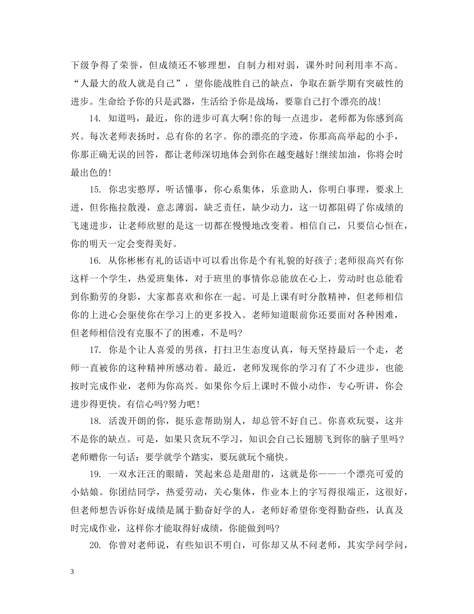 生德育综合评语范文 _第3页