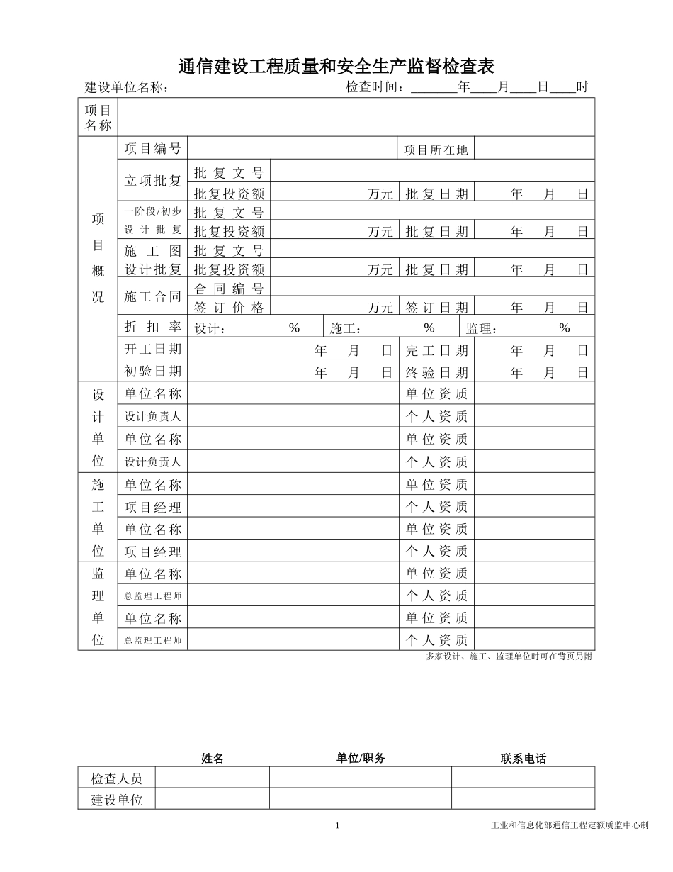 通信建设工程质量和安全生产监督检查表_第1页
