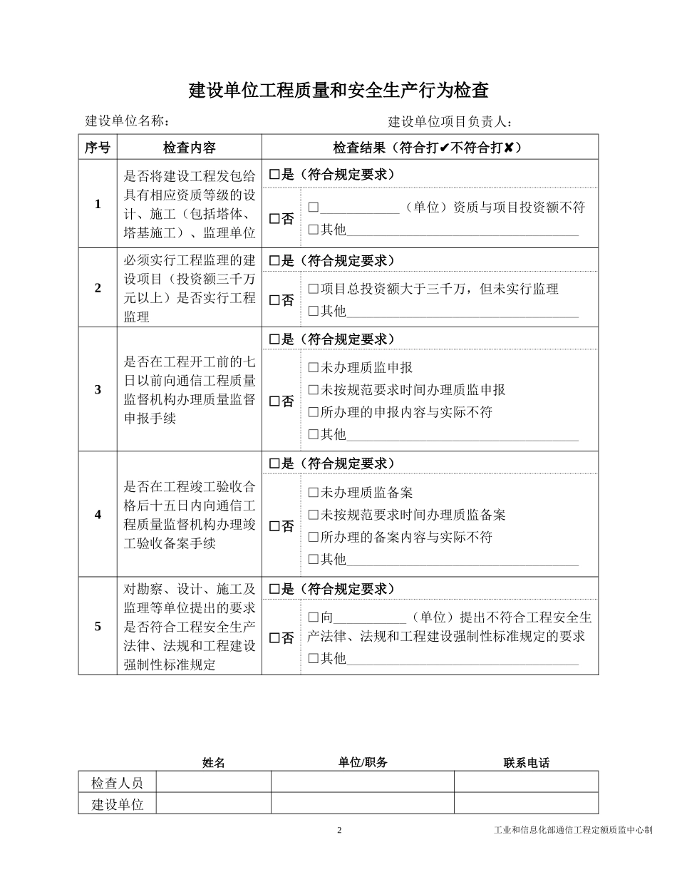 通信建设工程质量和安全生产监督检查表_第2页