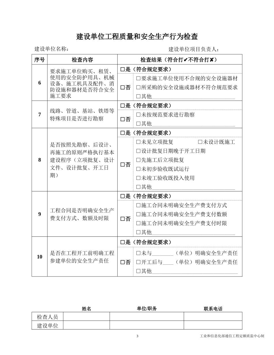 通信建设工程质量和安全生产监督检查表_第3页