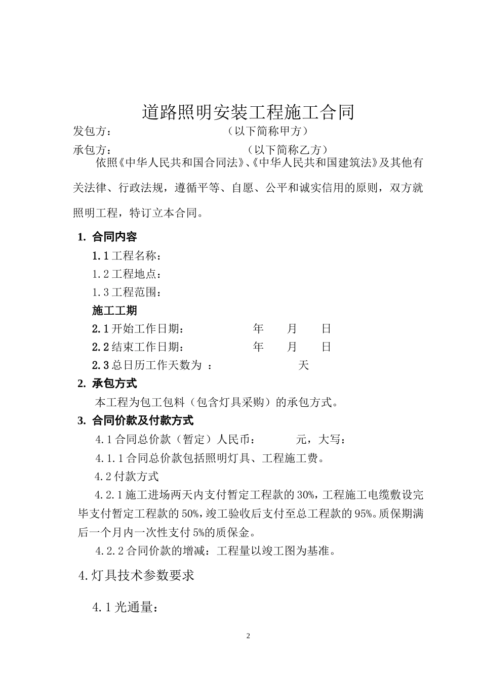 道路照明工程施工合同_第2页