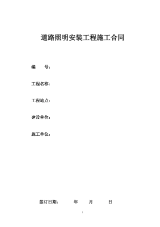 道路照明工程施工合同