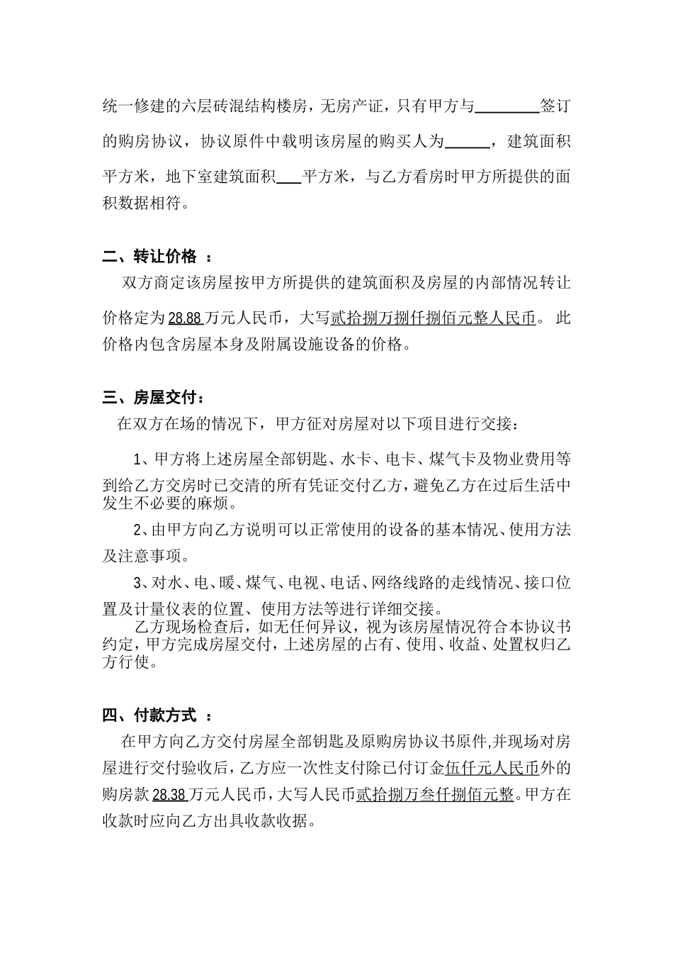 无房产证的房屋转让协议(全面)_第2页