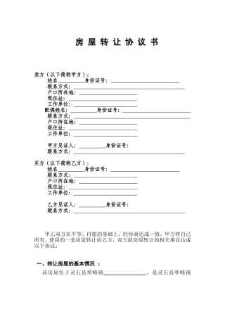 无房产证的房屋转让协议(全面)