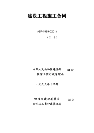 建设工程施工合同专用条款