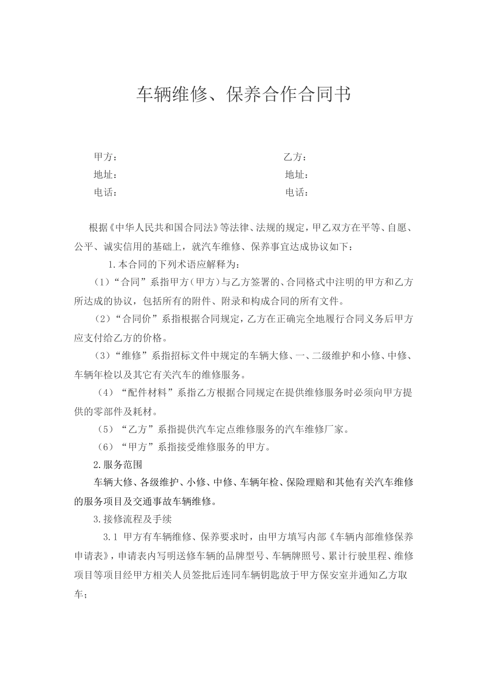 车辆维修、保养合作合同书_第1页