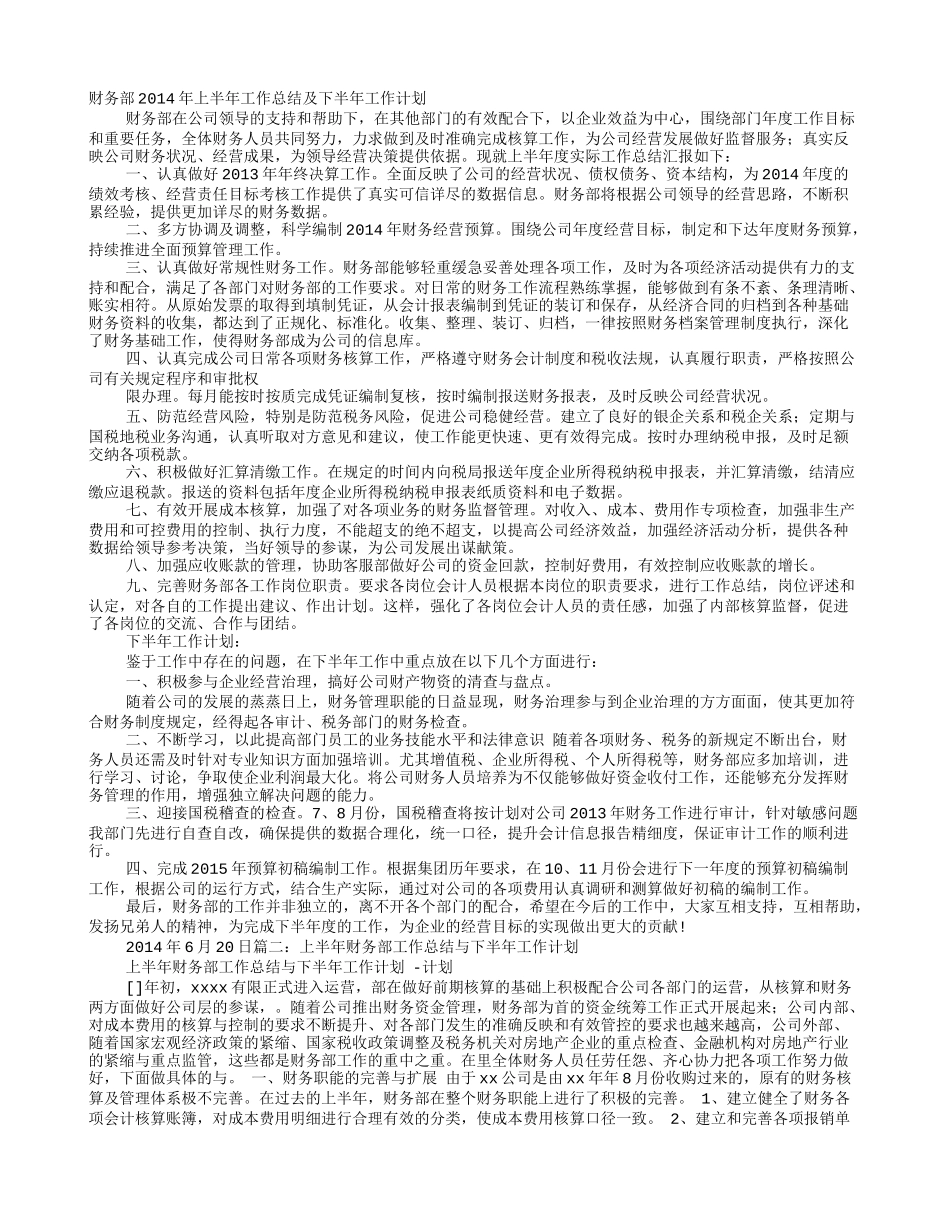 财务部工作总结及下半年工作计划_第1页