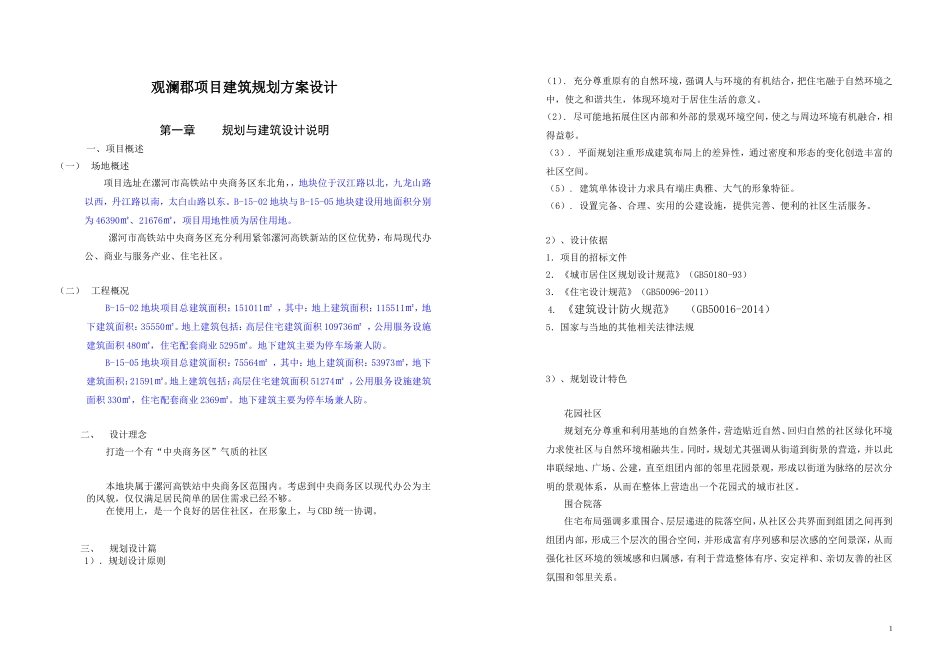 建筑方案设计说明_第1页