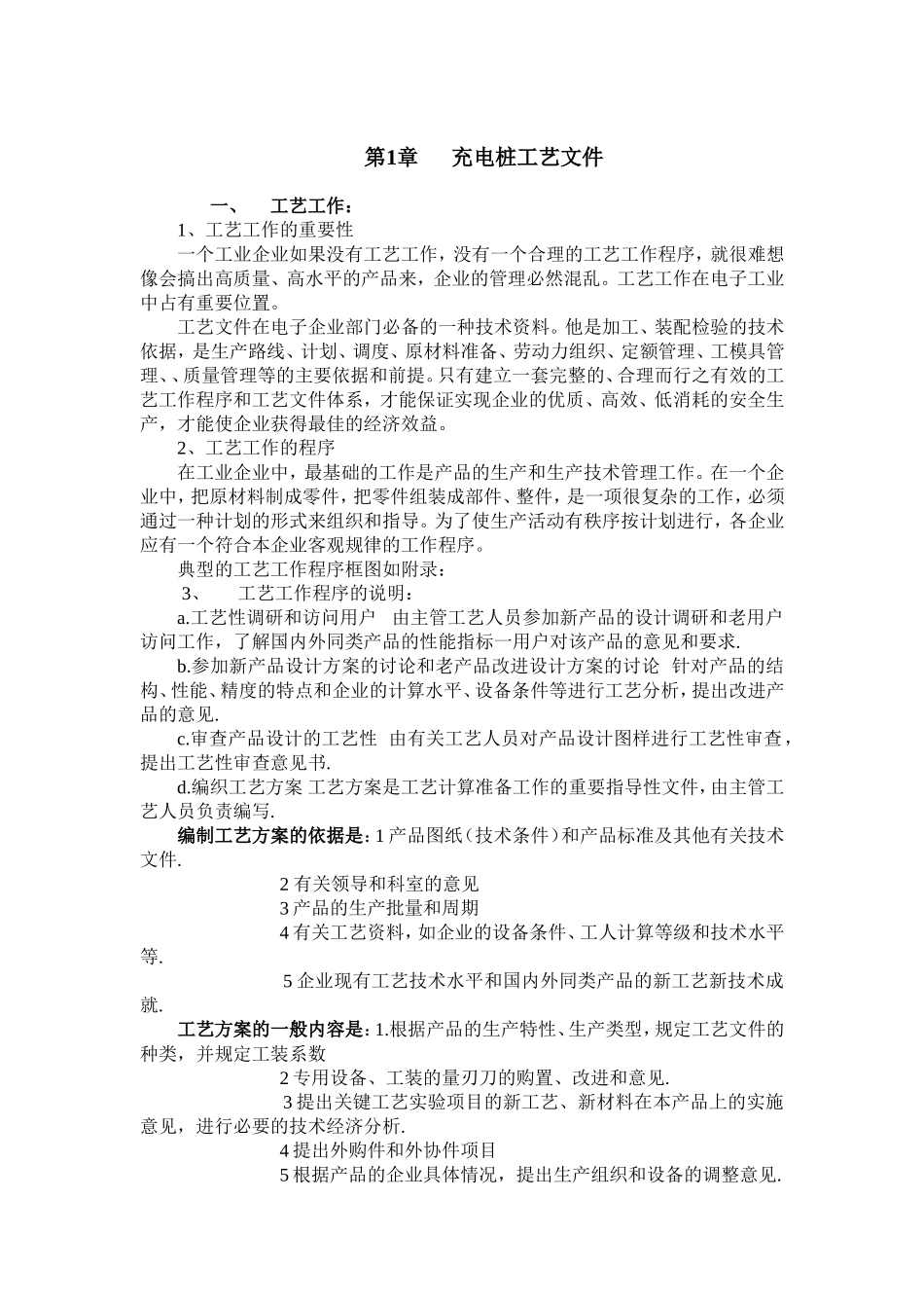 充电桩生产工艺流程设计_第1页