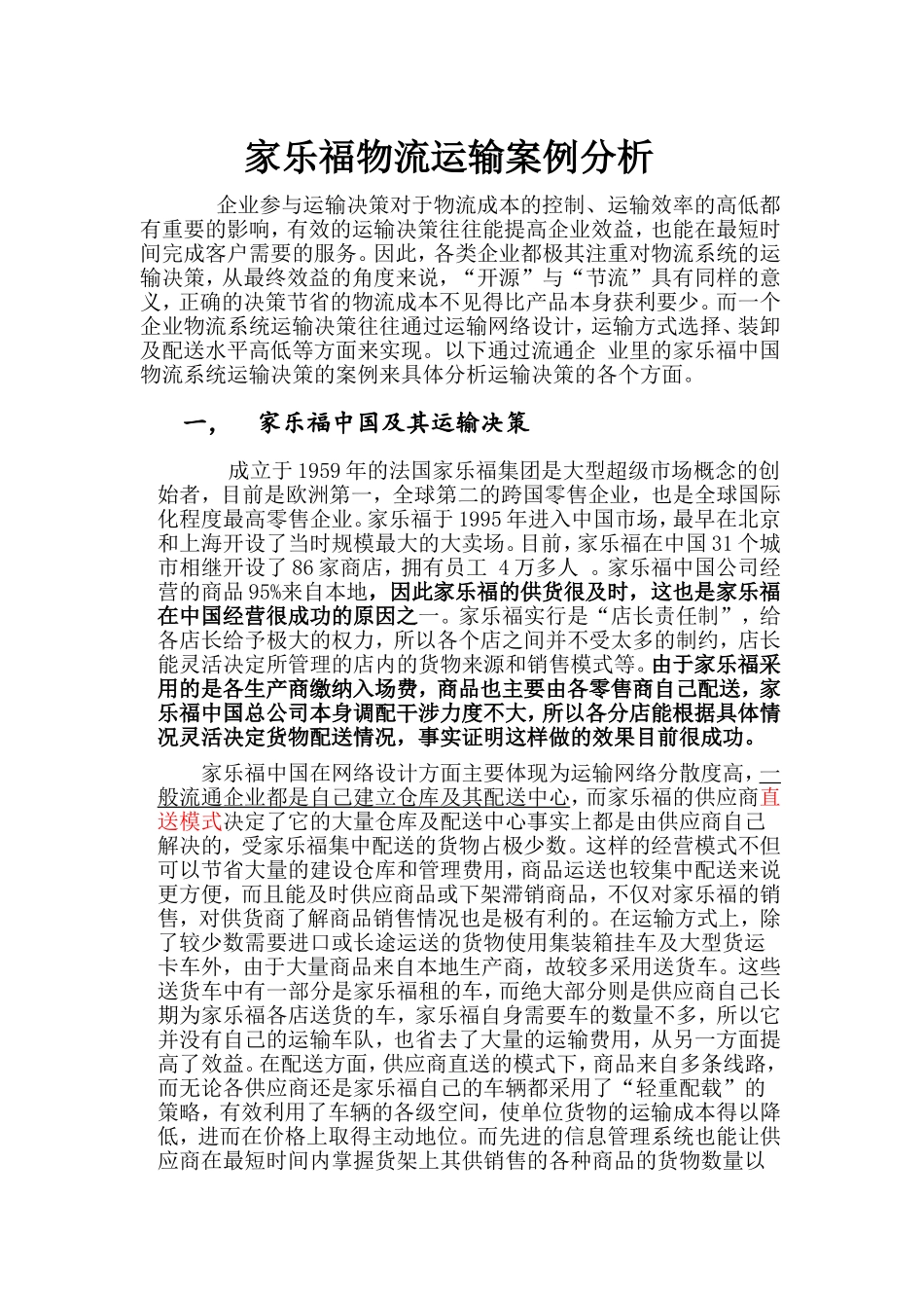 家乐福物流运输案例分析_第1页