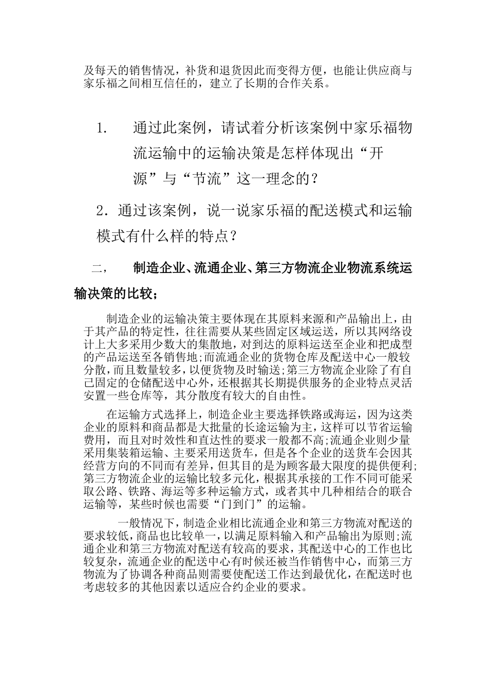 家乐福物流运输案例分析_第2页