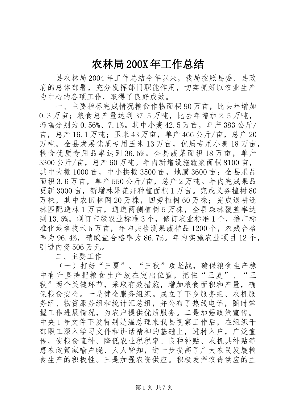 农林局200X年工作总结_第1页