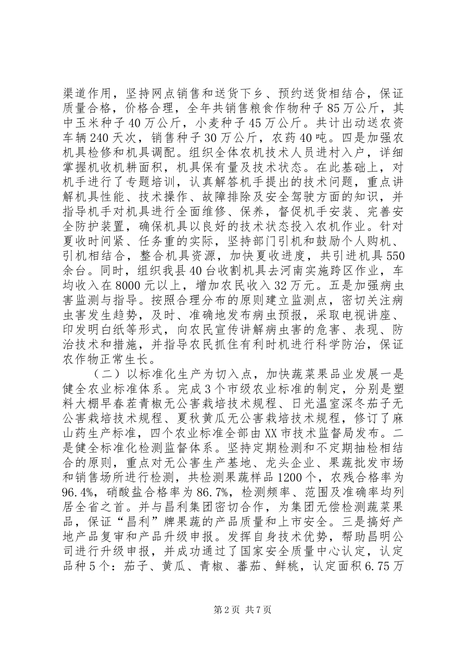 农林局200X年工作总结_第2页