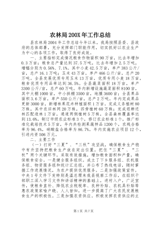 农林局200X年工作总结
