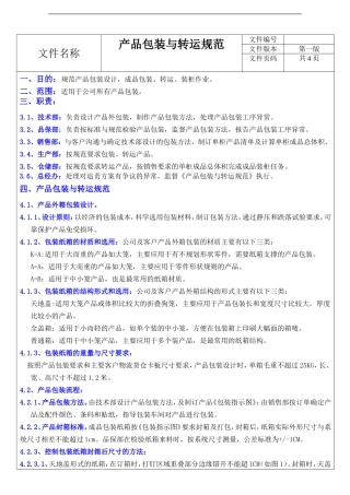 产品包装与转运规范