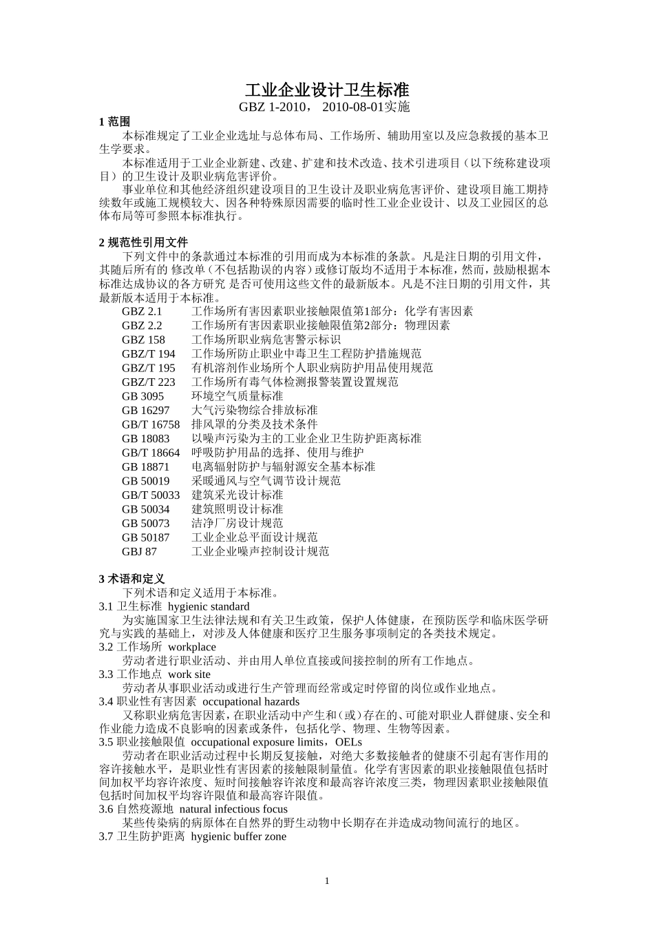工业企业设计卫生标准GBZ1-2010_第1页