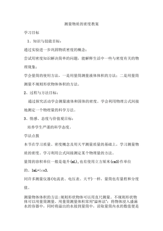 测量物质的密度教案