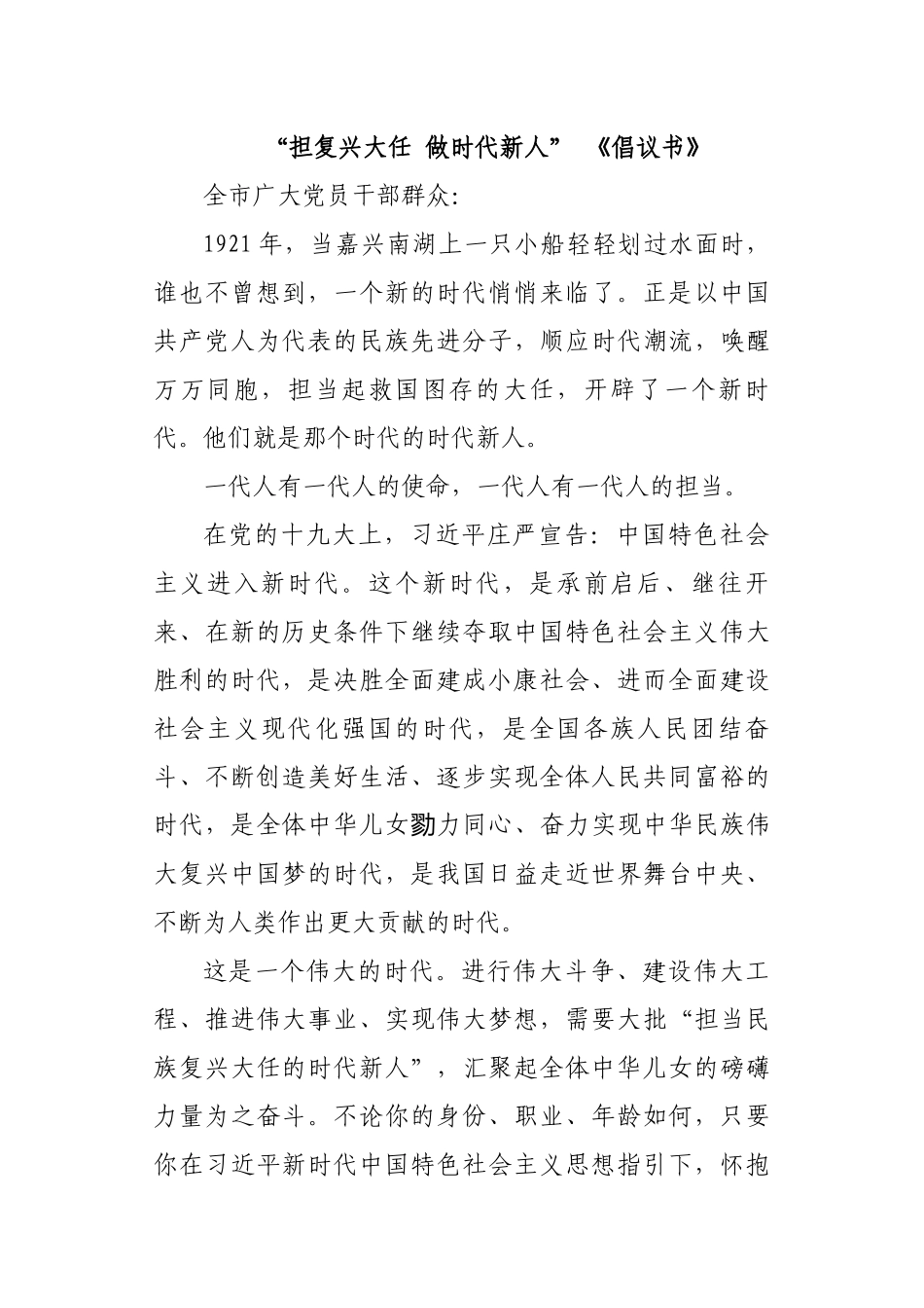 担复兴大任-做时代新人-倡议书_第1页