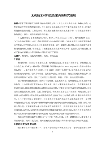 无机纳米材料改性聚丙烯研究进展