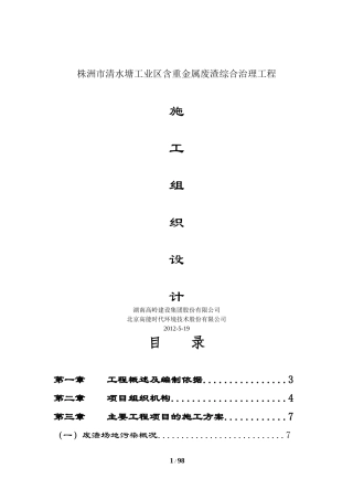 废渣综合治理施工组织设计